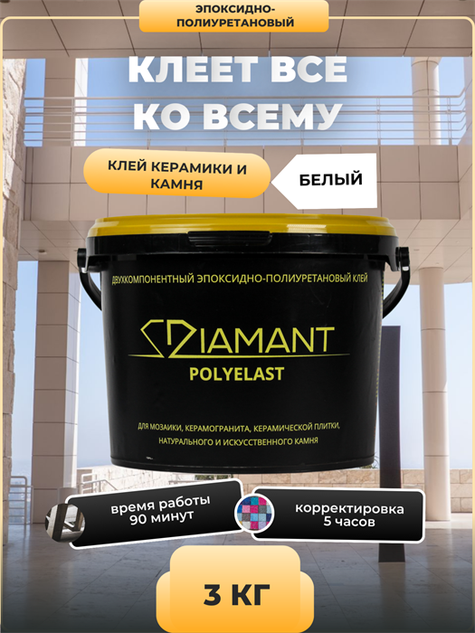 Клей Диамант Полиэласт (эпоксидно-полиуретановый) 3 кг. - фото 72694