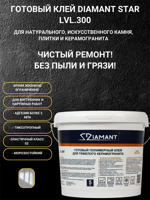 Готовый полимерный клей для тяжелого керамогранита "DIAMANT STAR" LVL.300Т - фото 72695