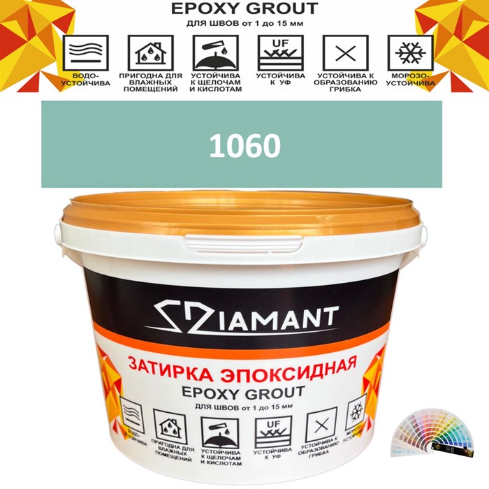 Затирка двухкомпонентная эпоксидная ДИАМАНТ COLOR (1 кг) №1060 Колерованная ЗАКАЗ - фото 72706