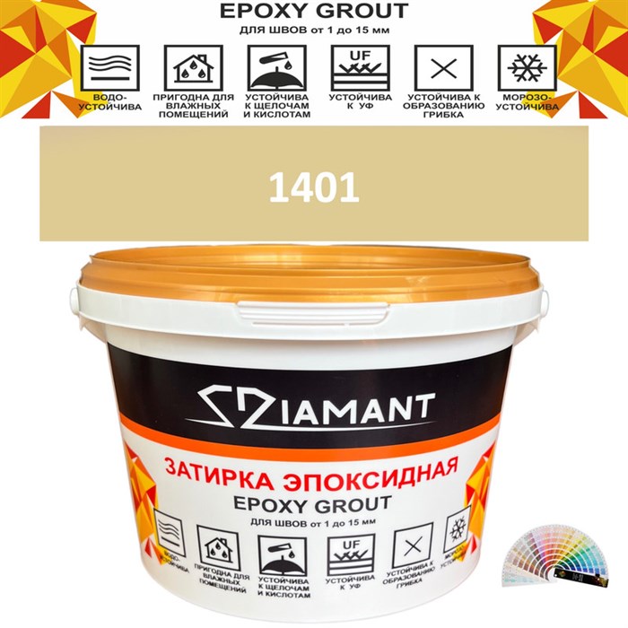Затирка двухкомпонентная эпоксидная ДИАМАНТ COLOR (1 кг) №1401 Колерованная ЗАКАЗ - фото 72805
