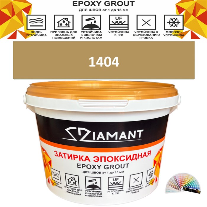 Затирка двухкомпонентная эпоксидная ДИАМАНТ COLOR (1 кг) №1404 Колерованная ЗАКАЗ - фото 72807