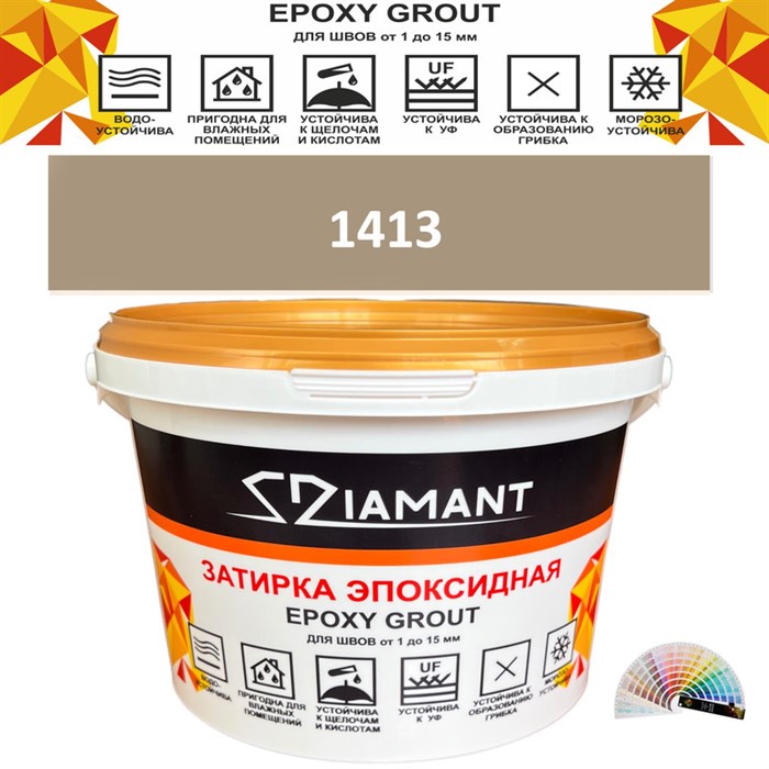 Затирка двухкомпонентная эпоксидная ДИАМАНТ COLOR (1 кг) №1413 Колерованная ЗАКАЗ - фото 72812