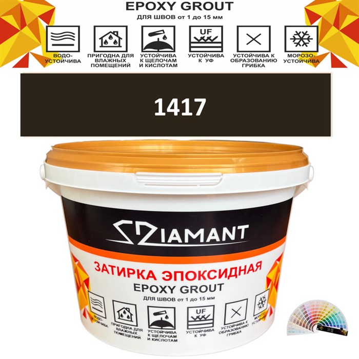 Затирка двухкомпонентная эпоксидная ДИАМАНТ COLOR (1 кг) №1417 Колерованная ЗАКАЗ - фото 72815