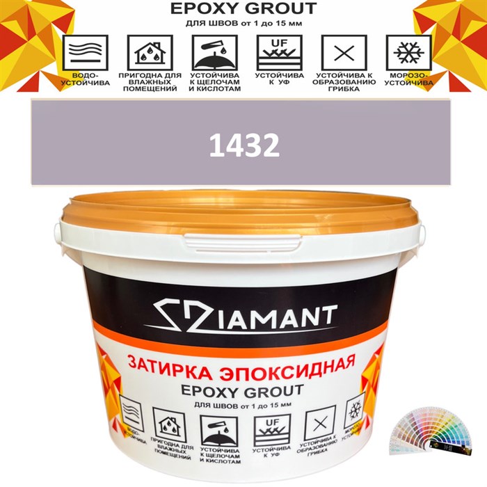 Затирка двухкомпонентная эпоксидная ДИАМАНТ COLOR (1 кг) №1432 Колерованная ЗАКАЗ - фото 72819