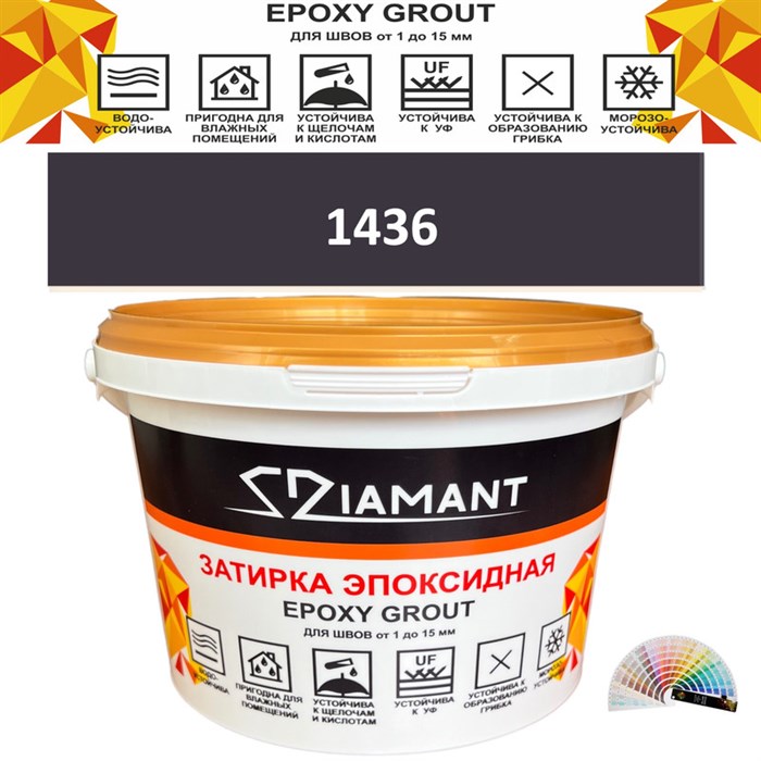 Затирка двухкомпонентная эпоксидная ДИАМАНТ COLOR (1 кг) №1436 Колерованная ЗАКАЗ - фото 72822