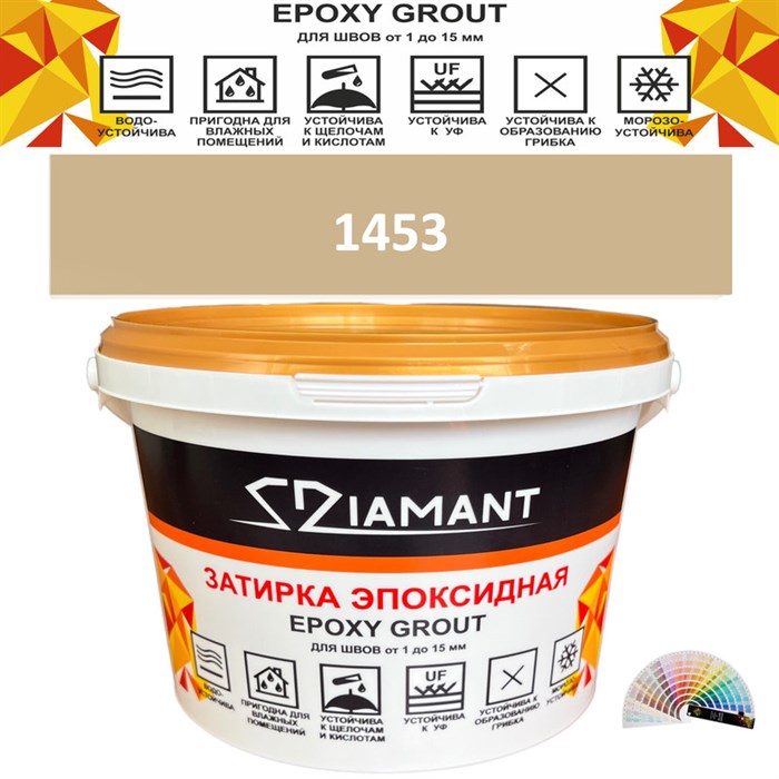 Затирка двухкомпонентная эпоксидная ДИАМАНТ COLOR (1 кг) №1453 Колерованная ЗАКАЗ - фото 72827