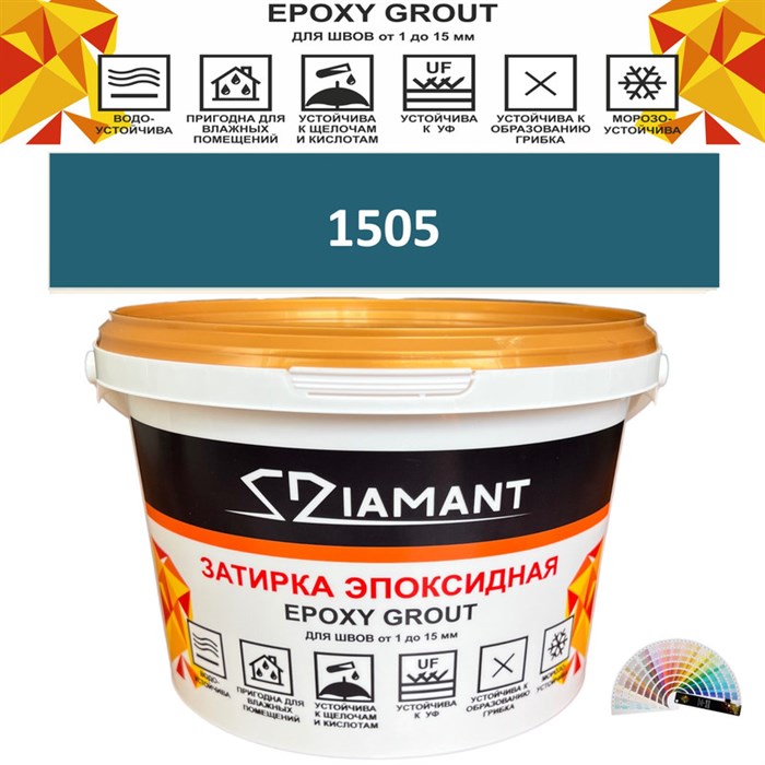 Затирка двухкомпонентная эпоксидная ДИАМАНТ COLOR (1 кг) №1505 Колерованная ЗАКАЗ - фото 72835
