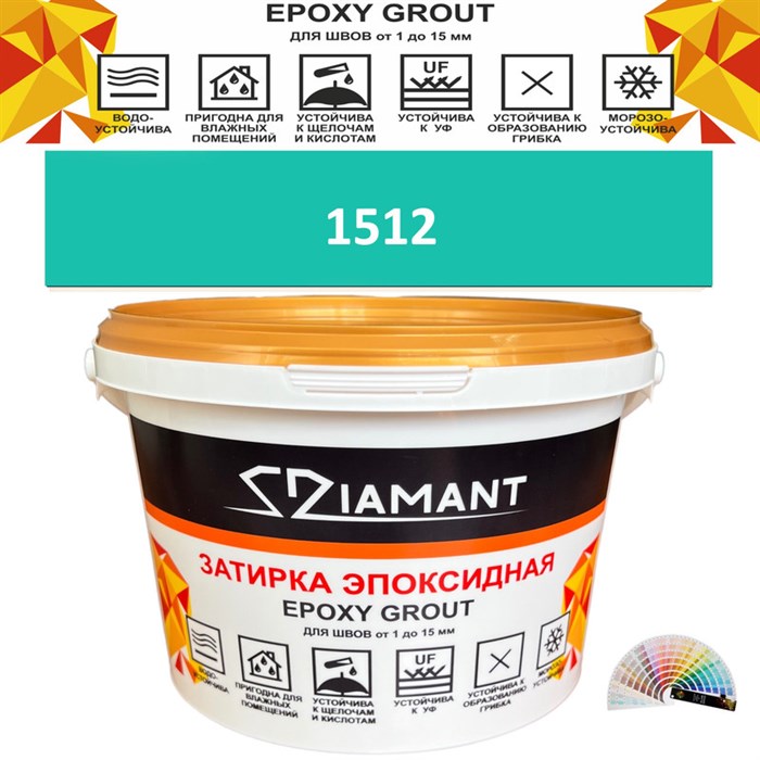 Затирка двухкомпонентная эпоксидная ДИАМАНТ COLOR (1 кг) №1512 Колерованная ЗАКАЗ - фото 72840