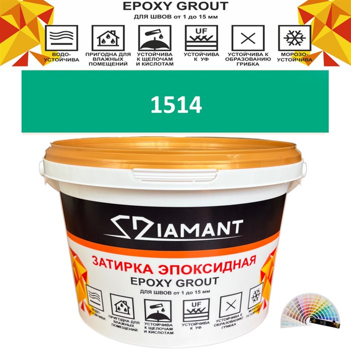 Затирка двухкомпонентная эпоксидная ДИАМАНТ COLOR (1 кг) №1514 Колерованная ЗАКАЗ - фото 72841