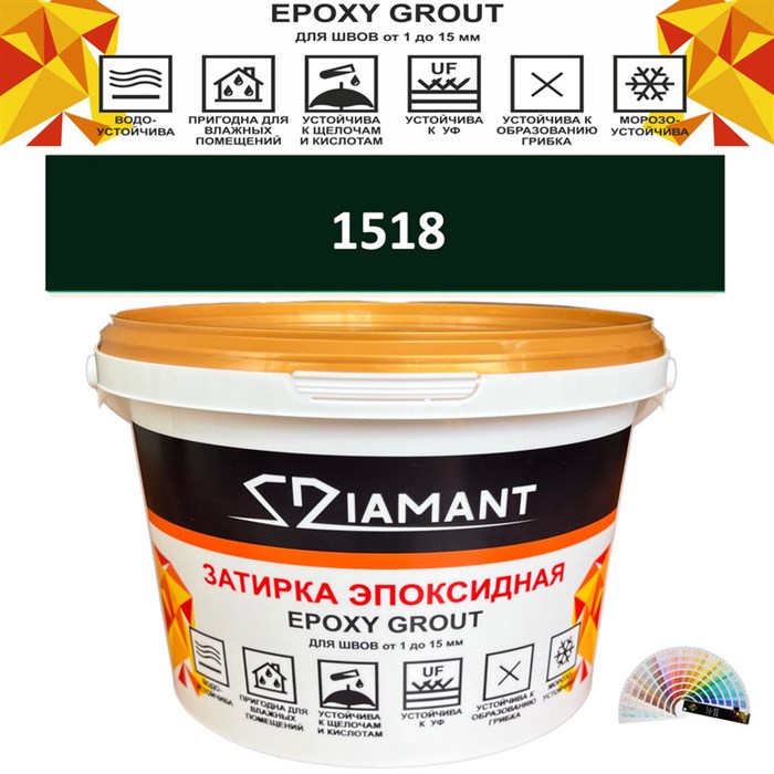 Затирка двухкомпонентная эпоксидная ДИАМАНТ COLOR (1 кг) №1518 Колерованная ЗАКАЗ - фото 72844