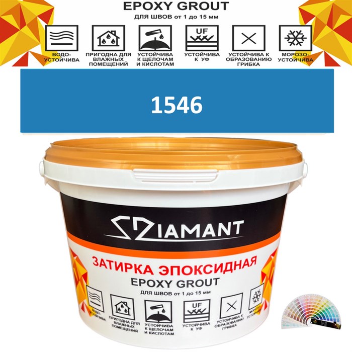Затирка двухкомпонентная эпоксидная ДИАМАНТ COLOR (1 кг) №1546 Колерованная ЗАКАЗ - фото 72862