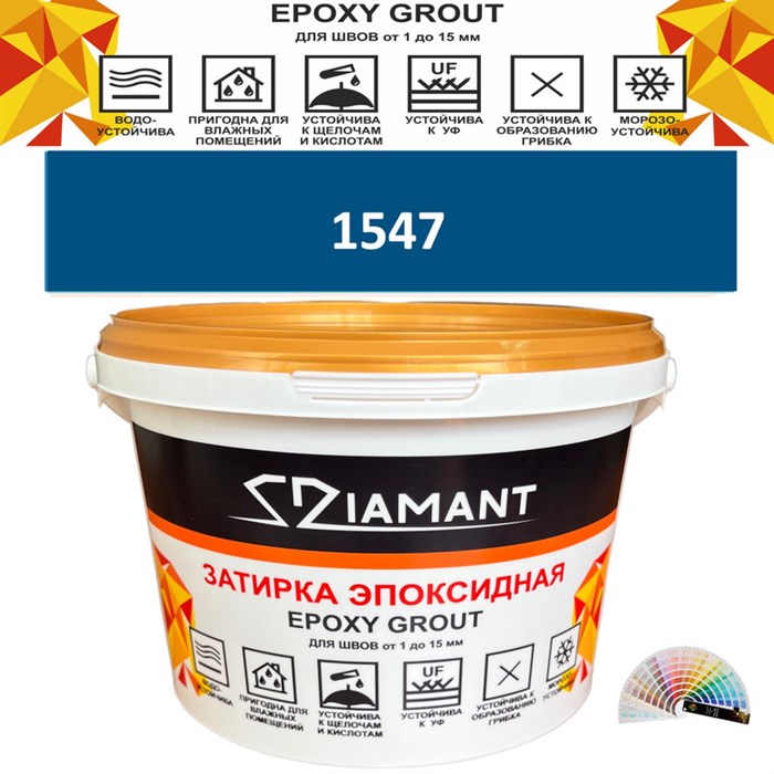 Затирка двухкомпонентная эпоксидная ДИАМАНТ COLOR (1 кг) №1547 Колерованная ЗАКАЗ - фото 72863