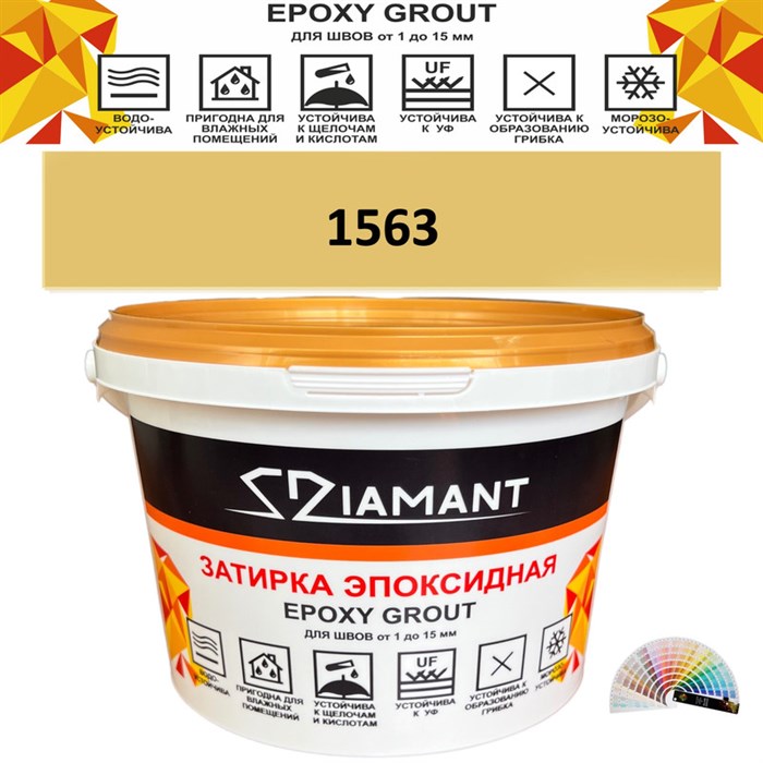 Затирка двухкомпонентная эпоксидная ДИАМАНТ COLOR (1 кг) №1563 Колерованная ЗАКАЗ - фото 72867