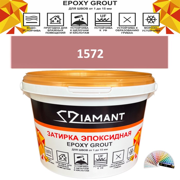 Затирка двухкомпонентная эпоксидная ДИАМАНТ COLOR (1 кг) №1572 Колерованная ЗАКАЗ - фото 72871