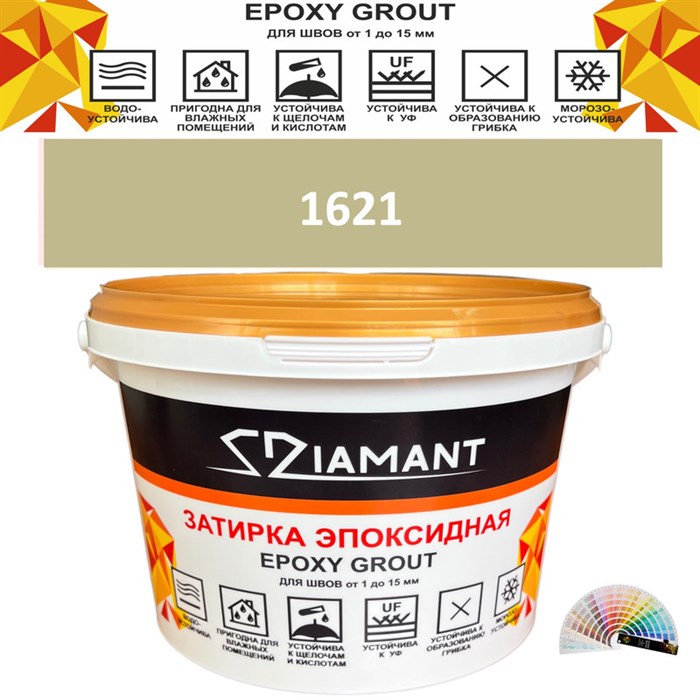 Затирка двухкомпонентная эпоксидная ДИАМАНТ COLOR (1 кг) №1621 Колерованная ЗАКАЗ - фото 72889