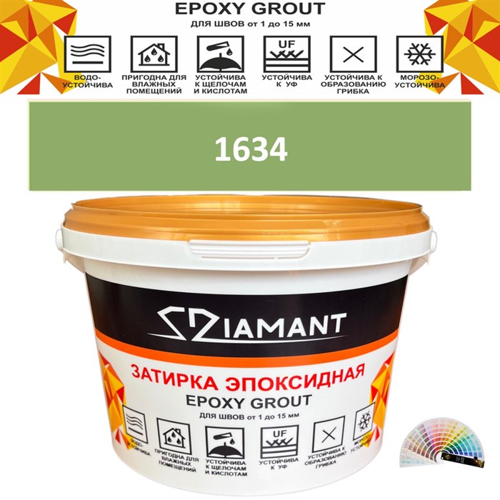 Затирка двухкомпонентная эпоксидная ДИАМАНТ COLOR (1 кг) №1634 Колерованная ЗАКАЗ - фото 72897