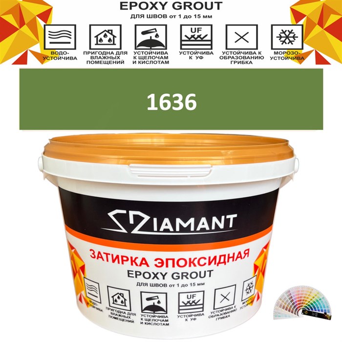 Затирка двухкомпонентная эпоксидная ДИАМАНТ COLOR (1 кг) №1636 Колерованная ЗАКАЗ - фото 72898