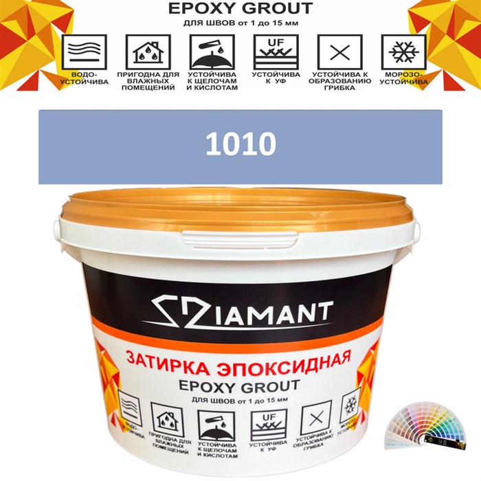 Затирка двухкомпонентная эпоксидная ДИАМАНТ COLOR (2,5 кг) №1010 Колерованная ЗАКАЗ - фото 72903