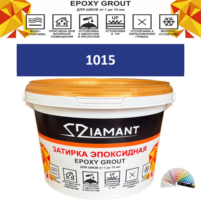 Затирка двухкомпонентная эпоксидная ДИАМАНТ COLOR (2,5 кг) №1015 Колерованная ЗАКАЗ - фото 72906