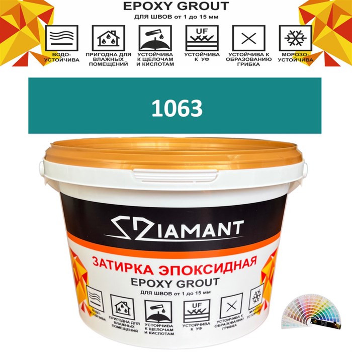 Затирка двухкомпонентная эпоксидная ДИАМАНТ COLOR (2,5 кг) №1063 Колерованная ЗАКАЗ - фото 72911
