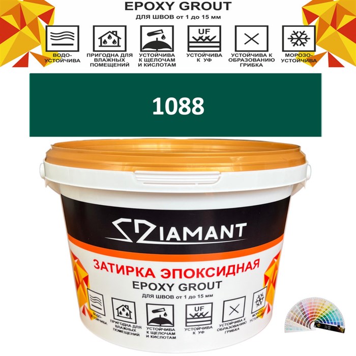 Затирка двухкомпонентная эпоксидная ДИАМАНТ COLOR (2,5 кг) №1088 Колерованная ЗАКАЗ - фото 72918