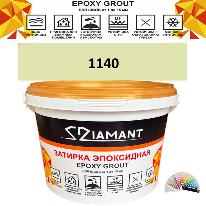 Затирка двухкомпонентная эпоксидная ДИАМАНТ COLOR (2,5 кг) №1140 Колерованная ЗАКАЗ - фото 72925