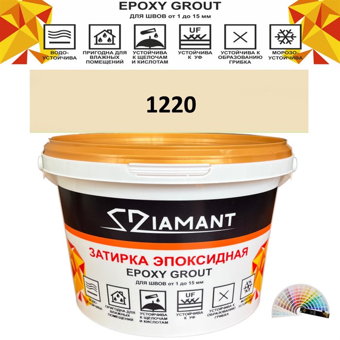 Затирка двухкомпонентная эпоксидная ДИАМАНТ COLOR (2,5 кг) №1220 Колерованная ЗАКАЗ - фото 72931