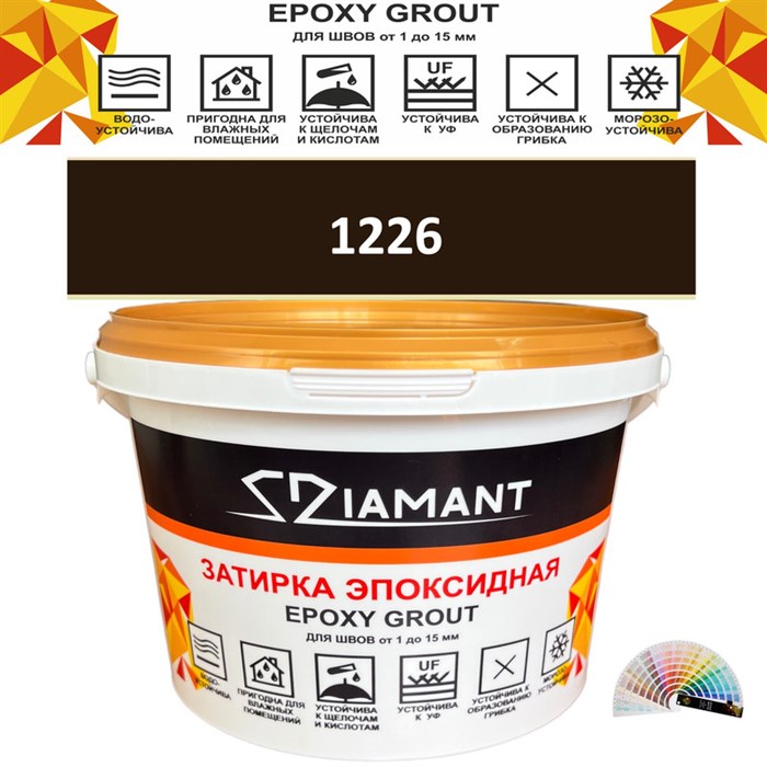 Затирка двухкомпонентная эпоксидная ДИАМАНТ COLOR (2,5 кг) №1226 Колерованная ЗАКАЗ - фото 72937