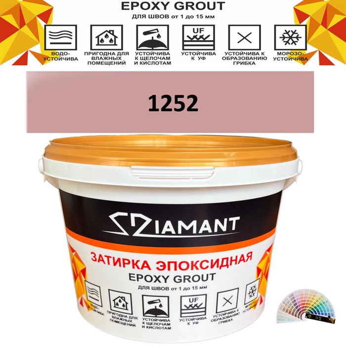 Затирка двухкомпонентная эпоксидная ДИАМАНТ COLOR (2,5 кг) №1252 Колерованная ЗАКАЗ - фото 72947