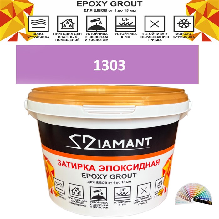 Затирка двухкомпонентная эпоксидная ДИАМАНТ COLOR (2,5 кг) №1303 Колерованная ЗАКАЗ - фото 72961