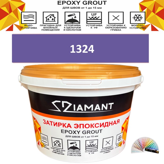 Затирка двухкомпонентная эпоксидная ДИАМАНТ COLOR (2,5 кг) №1324 Колерованная ЗАКАЗ - фото 72967