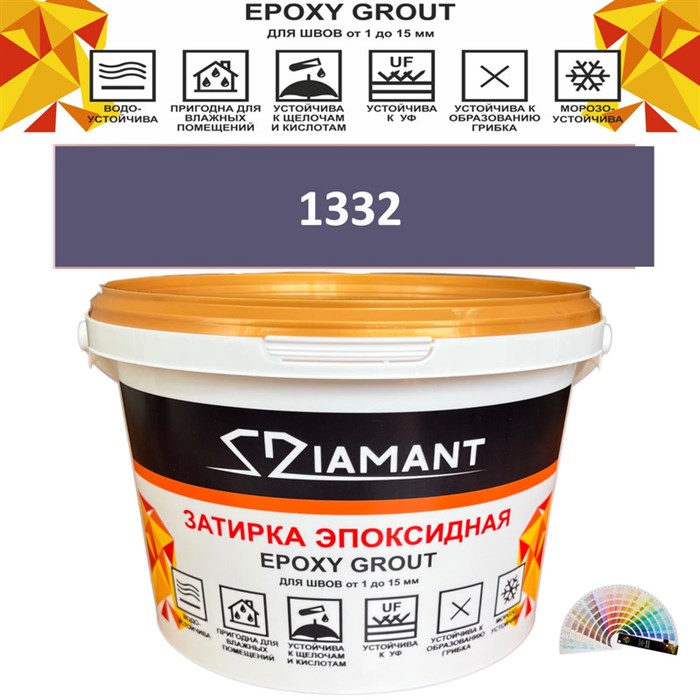 Затирка двухкомпонентная эпоксидная ДИАМАНТ COLOR (2,5 кг) №1332 Колерованная ЗАКАЗ - фото 72973
