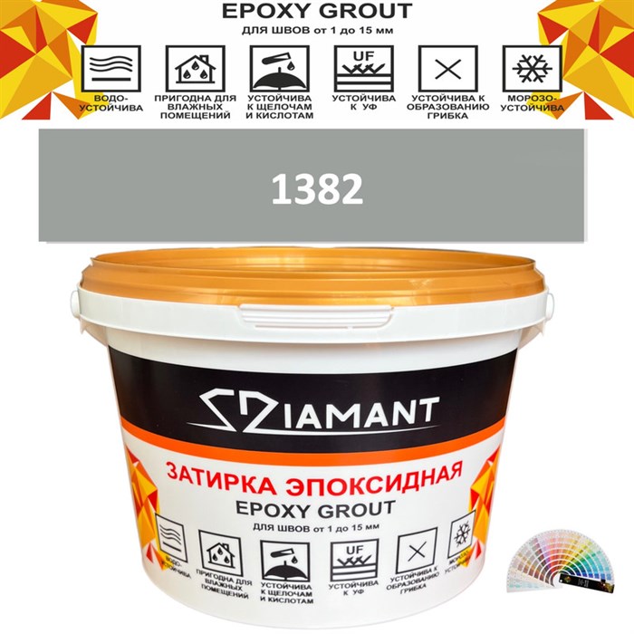 Затирка двухкомпонентная эпоксидная ДИАМАНТ COLOR (2,5 кг) №1382 Колерованная ЗАКАЗ - фото 72996