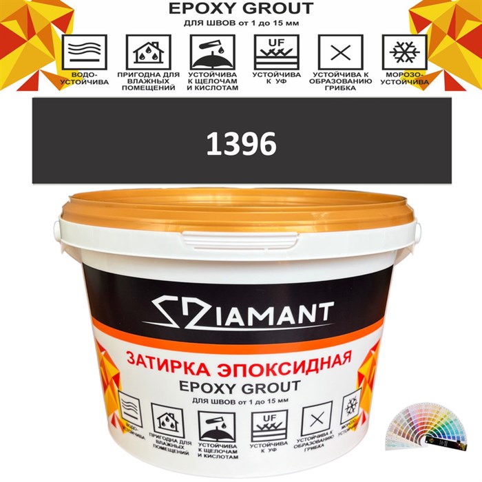 Затирка двухкомпонентная эпоксидная ДИАМАНТ COLOR (2,5 кг) №1396 Колерованная ЗАКАЗ - фото 73006