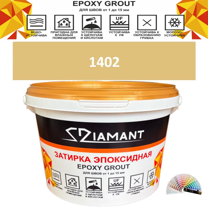 Затирка двухкомпонентная эпоксидная ДИАМАНТ COLOR (2,5 кг) №1402 Колерованная ЗАКАЗ - фото 73010