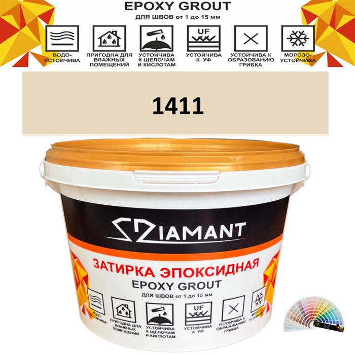 Затирка двухкомпонентная эпоксидная ДИАМАНТ COLOR (2,5 кг) №1411 Колерованная ЗАКАЗ - фото 73015