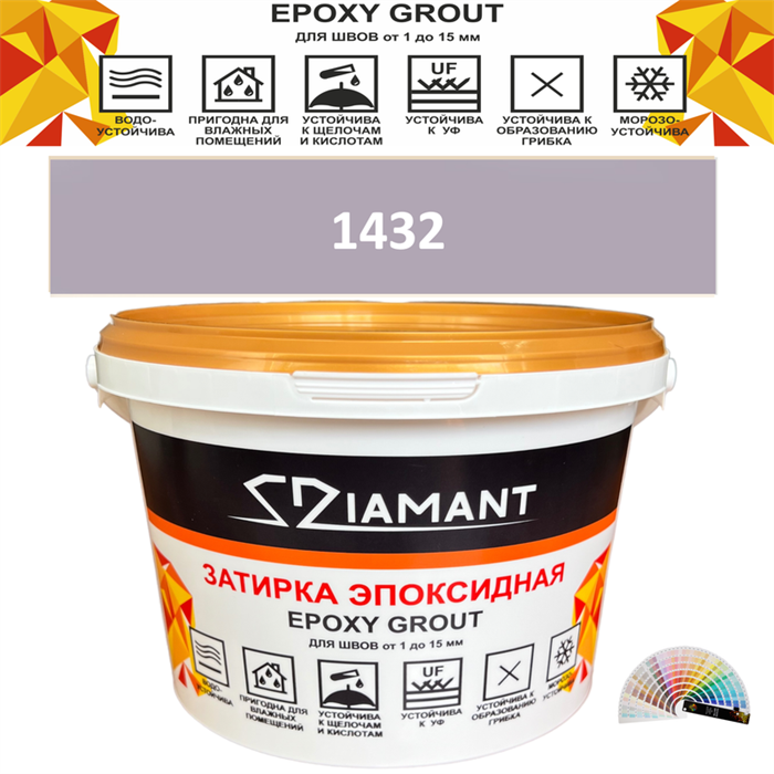 Затирка двухкомпонентная эпоксидная ДИАМАНТ COLOR (2,5 кг) №1432 Колерованная ЗАКАЗ - фото 73023