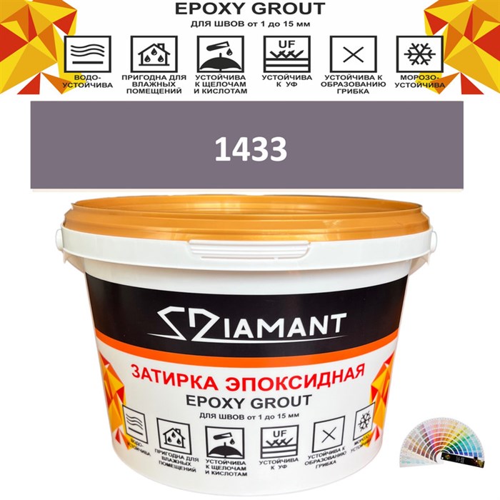 Затирка двухкомпонентная эпоксидная ДИАМАНТ COLOR (2,5 кг) №1433 Колерованная ЗАКАЗ - фото 73024