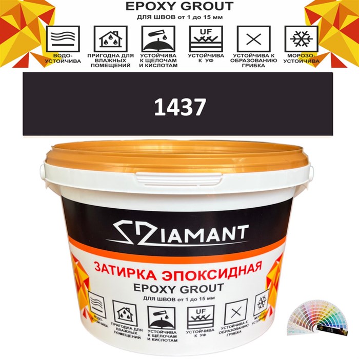 Затирка двухкомпонентная эпоксидная ДИАМАНТ COLOR (2,5 кг) №1437 Колерованная ЗАКАЗ - фото 73027