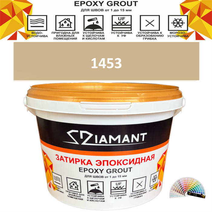 Затирка двухкомпонентная эпоксидная ДИАМАНТ COLOR (2,5 кг) №1453 Колерованная ЗАКАЗ - фото 73031