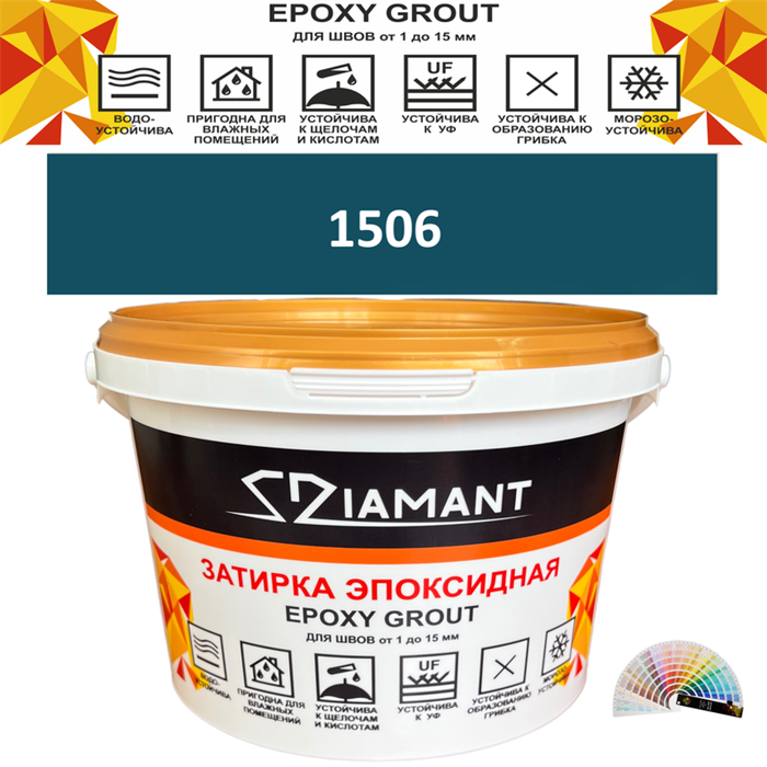 Затирка двухкомпонентная эпоксидная ДИАМАНТ COLOR (2,5 кг) №1506 Колерованная ЗАКАЗ - фото 73040