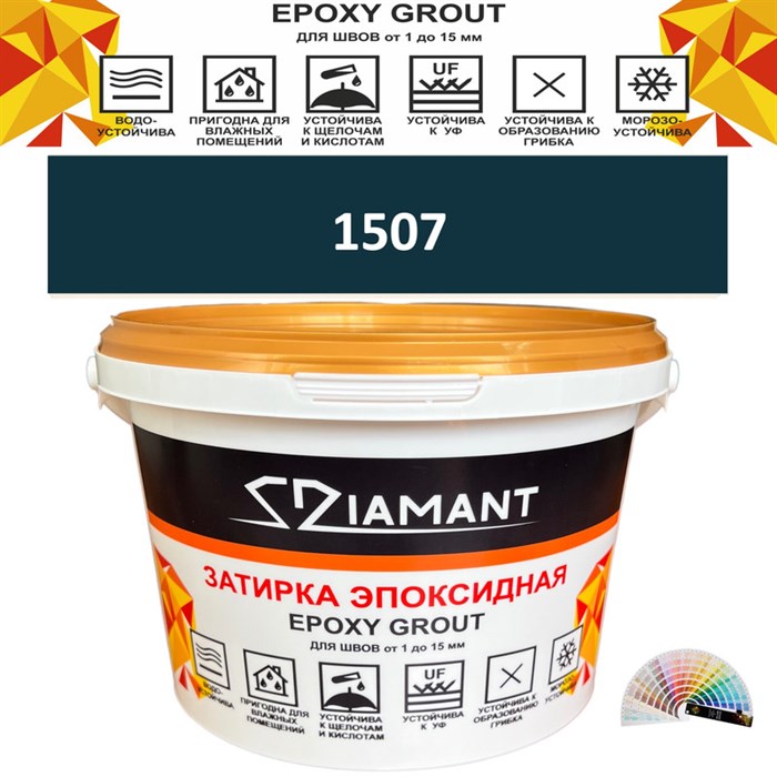 Затирка двухкомпонентная эпоксидная ДИАМАНТ COLOR (2,5 кг) №1507 Колерованная ЗАКАЗ - фото 73041
