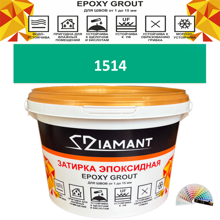 Затирка двухкомпонентная эпоксидная ДИАМАНТ COLOR (2,5 кг) №1514 Колерованная ЗАКАЗ - фото 73045