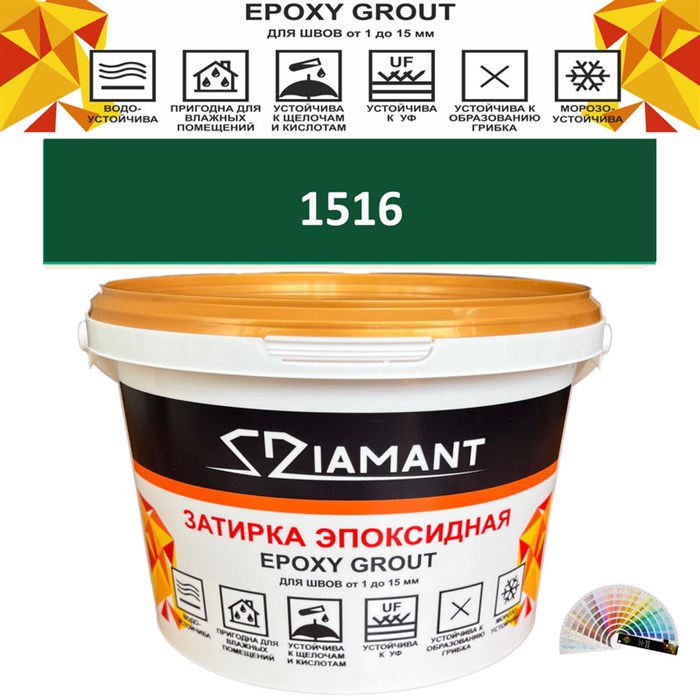 Затирка двухкомпонентная эпоксидная ДИАМАНТ COLOR (2,5 кг) №1516 Колерованная ЗАКАЗ - фото 73046