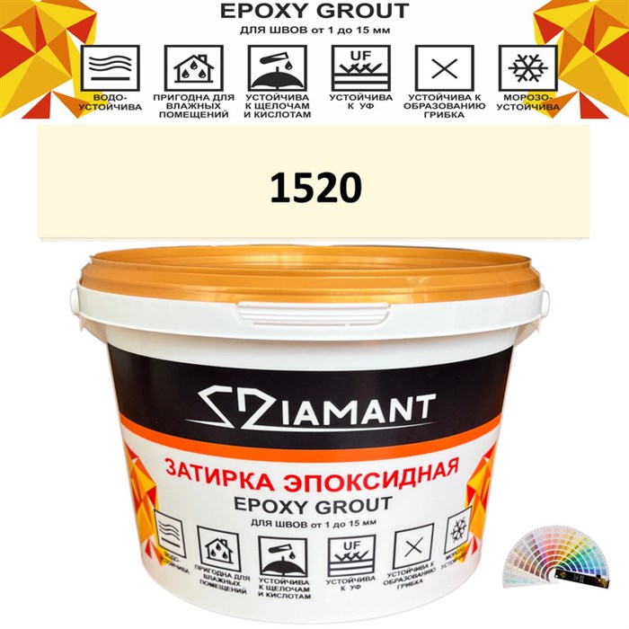 Затирка двухкомпонентная эпоксидная ДИАМАНТ COLOR (2,5 кг) №1520 Колерованная ЗАКАЗ - фото 73049