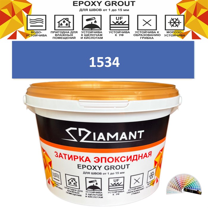 Затирка двухкомпонентная эпоксидная ДИАМАНТ COLOR (2,5 кг) №1534 Колерованная ЗАКАЗ - фото 73059