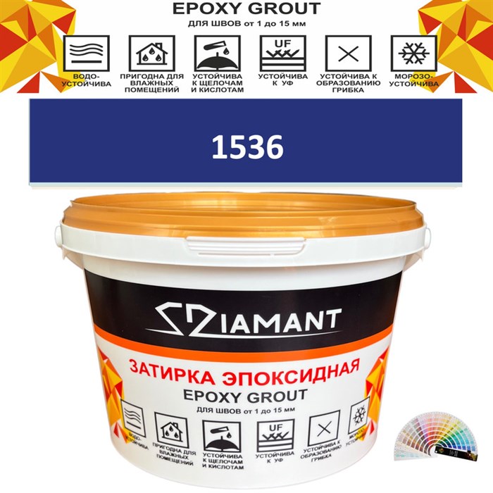 Затирка двухкомпонентная эпоксидная ДИАМАНТ COLOR (2,5 кг) №1536 Колерованная ЗАКАЗ - фото 73060