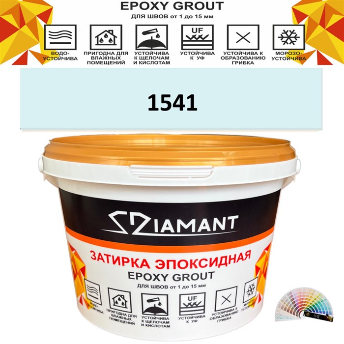 Затирка двухкомпонентная эпоксидная ДИАМАНТ COLOR (2,5 кг) №1541 Колерованная ЗАКАЗ - фото 73062