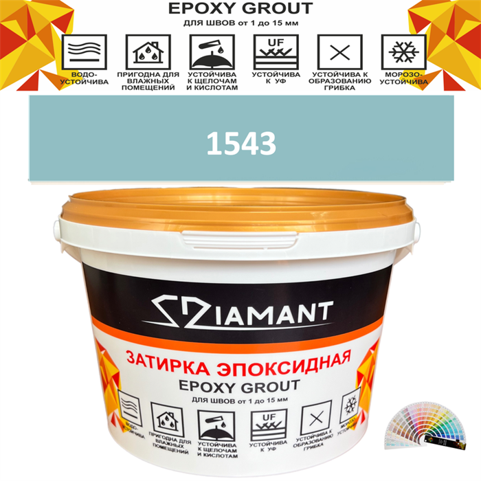 Затирка двухкомпонентная эпоксидная ДИАМАНТ COLOR (2,5 кг) №1543 Колерованная ЗАКАЗ - фото 73063