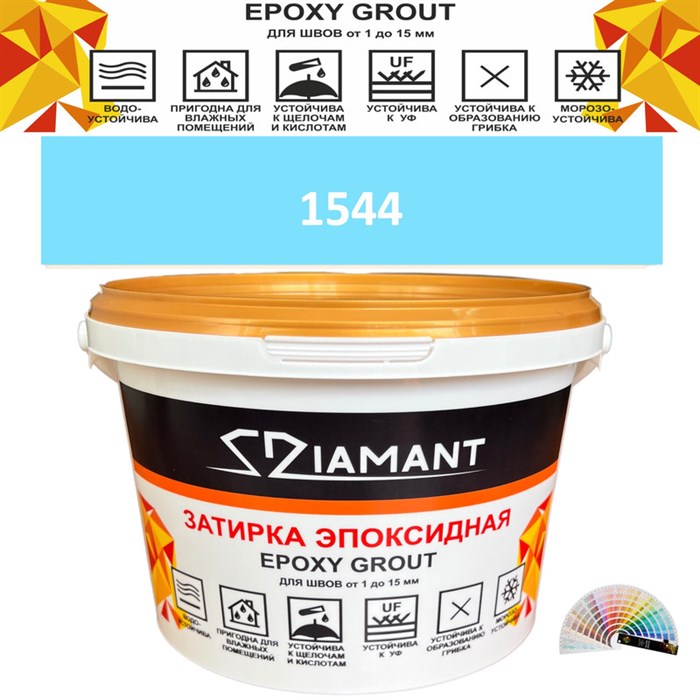 Затирка двухкомпонентная эпоксидная ДИАМАНТ COLOR (2,5 кг) №1544 Колерованная ЗАКАЗ - фото 73064